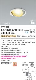 コイズミ照明　AD1208W27　ダウンライト 埋込穴φ100 調光 調光器別売 LEDランプ 電球色 高気密SB ユニバーサル ファインホワイト