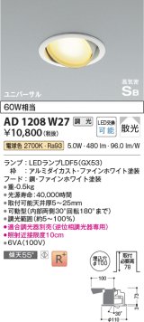 コイズミ照明　AD1208W27　ダウンライト 埋込穴φ100 調光 調光器別売 LEDランプ 電球色 高気密SB ユニバーサル ファインホワイト