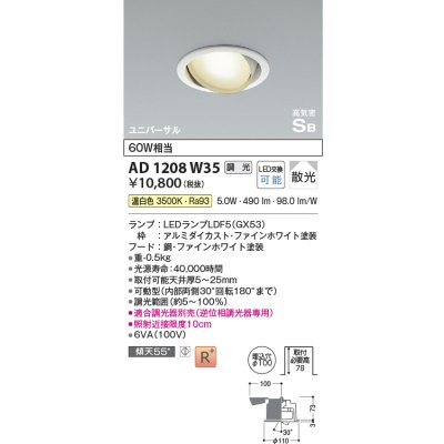 画像1: コイズミ照明　AD1208W35　ダウンライト 埋込穴φ100 調光 調光器別売 LEDランプ 温白色 高気密SB ユニバーサル ファインホワイト