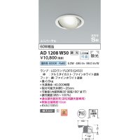 コイズミ照明　AD1208W50　ダウンライト 埋込穴φ100 調光 調光器別売 LEDランプ 昼白色 高気密SB ユニバーサル ファインホワイト