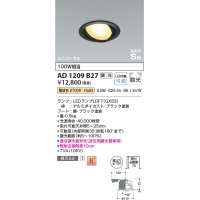 コイズミ照明　AD1209B27　ダウンライト 埋込穴φ100 調光 調光器別売 LEDランプ 電球色 高気密SB ユニバーサル ブラック