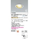 コイズミ照明　AD1209W27　ダウンライト 埋込穴φ100 調光 調光器別売 LEDランプ 電球色 高気密SB ユニバーサル ファインホワイト