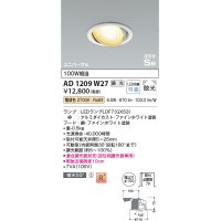 コイズミ照明　AD1209W27　ダウンライト 埋込穴φ100 調光 調光器別売 LEDランプ 電球色 高気密SB ユニバーサル ファインホワイト