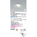 コイズミ照明　AD1209W50　ダウンライト 埋込穴φ100 調光 調光器別売 LEDランプ 昼白色 高気密SB ユニバーサル ファインホワイト