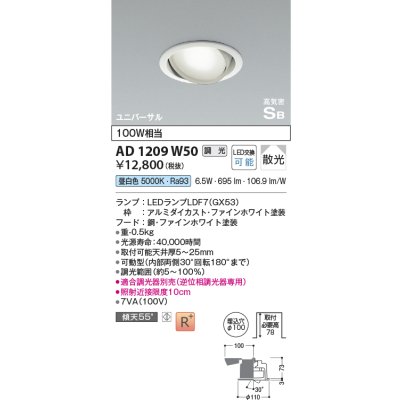 画像1: コイズミ照明　AD1209W50　ダウンライト 埋込穴φ100 調光 調光器別売 LEDランプ 昼白色 高気密SB ユニバーサル ファインホワイト
