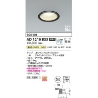 コイズミ照明　AD1210B35　ダウンライト 埋込穴φ100 非調光 LEDランプ 温白色 防雨・防湿型 高気密SB ブラック