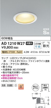 コイズミ照明　AD1210W27　ダウンライト 埋込穴φ100 非調光 LEDランプ 電球色 防雨・防湿型 高気密SB ファインホワイト