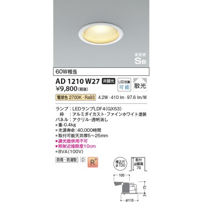 画像1: コイズミ照明　AD1210W27　ダウンライト 埋込穴φ100 非調光 LEDランプ 電球色 防雨・防湿型 高気密SB ファインホワイト