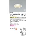 コイズミ照明　AD1210W35　ダウンライト 埋込穴φ100 非調光 LEDランプ 温白色 防雨・防湿型 高気密SB ファインホワイト