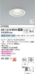 コイズミ照明　AD1210W50　ダウンライト 埋込穴φ100 非調光 LEDランプ 昼白色 防雨・防湿型 高気密SB ファインホワイト