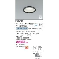 コイズミ照明　AD1211B50　ダウンライト 埋込穴φ100 非調光 LEDランプ 昼白色 防雨・防湿型 高気密SB ブラック