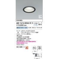コイズミ照明　AD1212B50　ダウンライト 埋込穴φ100 調光 調光器別売 LEDランプ 昼白色 防雨・防湿型 高気密SB ブラック