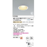 コイズミ照明　AD1212W27　ダウンライト 埋込穴φ100 調光 調光器別売 LEDランプ 電球色 防雨・防湿型 高気密SB ファインホワイト