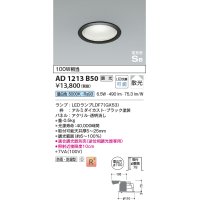 コイズミ照明　AD1213B50　ダウンライト 埋込穴φ100 調光 調光器別売 LEDランプ 昼白色 防雨・防湿型 高気密SB ブラック