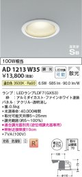 コイズミ照明　AD1213W35　ダウンライト 埋込穴φ100 調光 調光器別売 LEDランプ 温白色 防雨・防湿型 高気密SB ファインホワイト