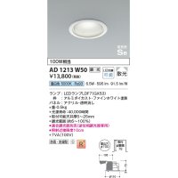 コイズミ照明　AD1213W50　ダウンライト 埋込穴φ100 調光 調光器別売 LEDランプ 昼白色 防雨・防湿型 高気密SB ファインホワイト