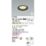 コイズミ照明　AD1214B27　ダウンライト 埋込穴φ100 非調光 LEDランプ 電球色 高気密SB ブラック