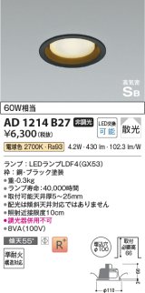 コイズミ照明　AD1214B27　ダウンライト 埋込穴φ100 非調光 LEDランプ 電球色 高気密SB ブラック