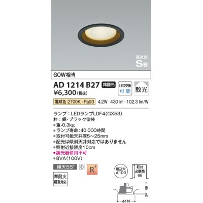 画像1: コイズミ照明　AD1214B27　ダウンライト 埋込穴φ100 非調光 LEDランプ 電球色 高気密SB ブラック