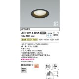 コイズミ照明　AD1214B35　ダウンライト 埋込穴φ100 非調光 LEDランプ 温白色 高気密SB ブラック