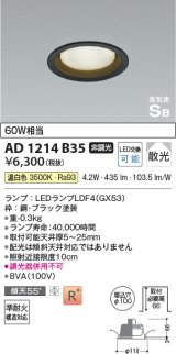 コイズミ照明　AD1214B35　ダウンライト 埋込穴φ100 非調光 LEDランプ 温白色 高気密SB ブラック