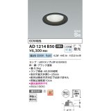 コイズミ照明　AD1214B50　ダウンライト 埋込穴φ100 非調光 LEDランプ 昼白色 高気密SB ブラック