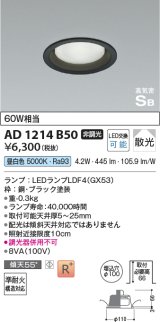 コイズミ照明　AD1214B50　ダウンライト 埋込穴φ100 非調光 LEDランプ 昼白色 高気密SB ブラック