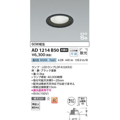 画像1: コイズミ照明　AD1214B50　ダウンライト 埋込穴φ100 非調光 LEDランプ 昼白色 高気密SB ブラック