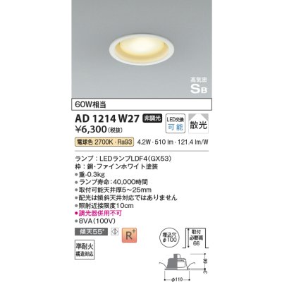 画像1: コイズミ照明 AD1214W27 ダウンライト 埋込穴φ100 非調光 LEDランプ 電球色 高気密SB ファインホワイト
