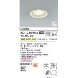 コイズミ照明 AD1214W35 ダウンライト 埋込穴φ100 非調光 LEDランプ 温白色 高気密SB ファインホワイト