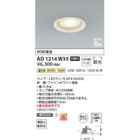 コイズミ照明 AD1214W35 ダウンライト 埋込穴φ100 非調光 LEDランプ 温白色 高気密SB ファインホワイト