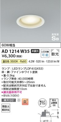 コイズミ照明 AD1214W35 ダウンライト 埋込穴φ100 非調光 LEDランプ 温白色 高気密SB ファインホワイト