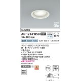 コイズミ照明 AD1214W50 ダウンライト 埋込穴φ100 非調光 LEDランプ 昼白色 高気密SB ファインホワイト