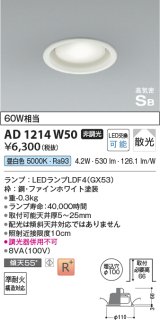 コイズミ照明 AD1214W50 ダウンライト 埋込穴φ100 非調光 LEDランプ 昼白色 高気密SB ファインホワイト