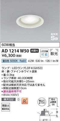 コイズミ照明 AD1214W50 ダウンライト 埋込穴φ100 非調光 LEDランプ 昼白色 高気密SB ファインホワイト