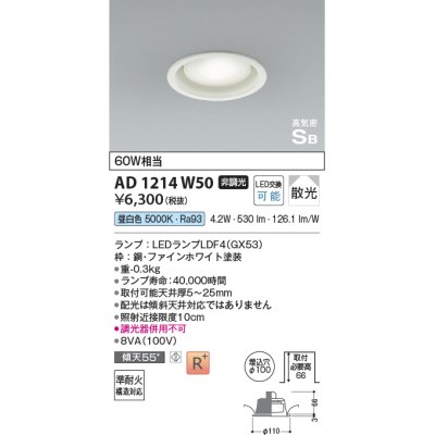 画像1: コイズミ照明 AD1214W50 ダウンライト 埋込穴φ100 非調光 LEDランプ 昼白色 高気密SB ファインホワイト
