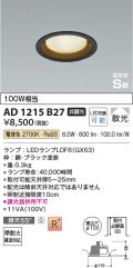 コイズミ照明　AD1215B27　ダウンライト 埋込穴φ100 非調光 LEDランプ 電球色 高気密SB ブラック