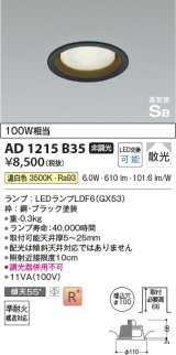 コイズミ照明　AD1215B35　ダウンライト 埋込穴φ100 非調光 LEDランプ 温白色 高気密SB ブラック