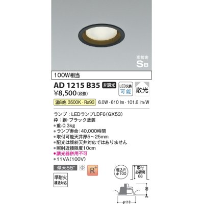 画像1: コイズミ照明　AD1215B35　ダウンライト 埋込穴φ100 非調光 LEDランプ 温白色 高気密SB ブラック