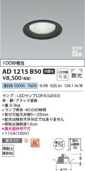 コイズミ照明　AD1215B50　ダウンライト 埋込穴φ100 非調光 LEDランプ 昼白色 高気密SB ブラック
