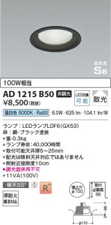 コイズミ照明　AD1215B50　ダウンライト 埋込穴φ100 非調光 LEDランプ 昼白色 高気密SB ブラック