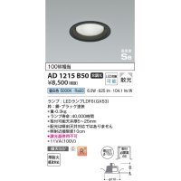 コイズミ照明　AD1215B50　ダウンライト 埋込穴φ100 非調光 LEDランプ 昼白色 高気密SB ブラック