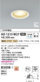 コイズミ照明　AD1215W27　ダウンライト 埋込穴φ100 非調光 LEDランプ 電球色 高気密SB ファインホワイト