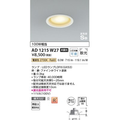 画像1: コイズミ照明　AD1215W27　ダウンライト 埋込穴φ100 非調光 LEDランプ 電球色 高気密SB ファインホワイト