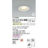 コイズミ照明　AD1215W35　ダウンライト 埋込穴φ100 非調光 LEDランプ 温白色 高気密SB ファインホワイト