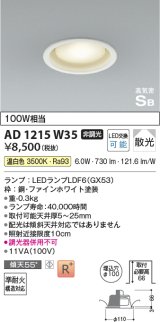 コイズミ照明　AD1215W35　ダウンライト 埋込穴φ100 非調光 LEDランプ 温白色 高気密SB ファインホワイト