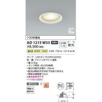 コイズミ照明　AD1215W35　ダウンライト 埋込穴φ100 非調光 LEDランプ 温白色 高気密SB ファインホワイト