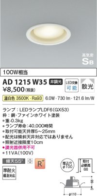 コイズミ照明　AD1215W35　ダウンライト 埋込穴φ100 非調光 LEDランプ 温白色 高気密SB ファインホワイト