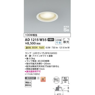 画像1: コイズミ照明　AD1215W35　ダウンライト 埋込穴φ100 非調光 LEDランプ 温白色 高気密SB ファインホワイト