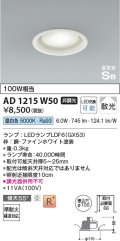コイズミ照明　AD1215W50　ダウンライト 埋込穴φ100 非調光 LEDランプ 昼白色 高気密SB ファインホワイト